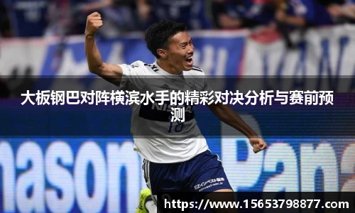 大板钢巴对阵横滨水手的精彩对决分析与赛前预测