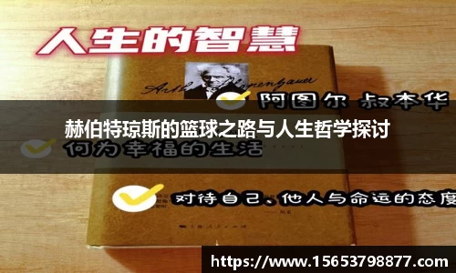 赫伯特琼斯的篮球之路与人生哲学探讨