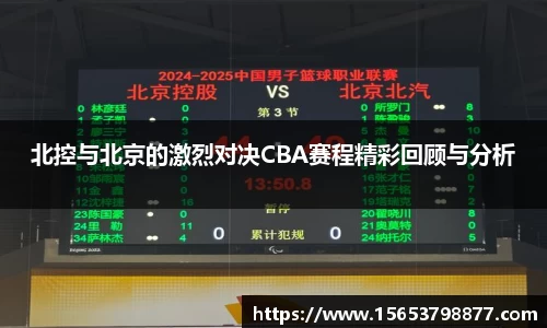 北控与北京的激烈对决CBA赛程精彩回顾与分析