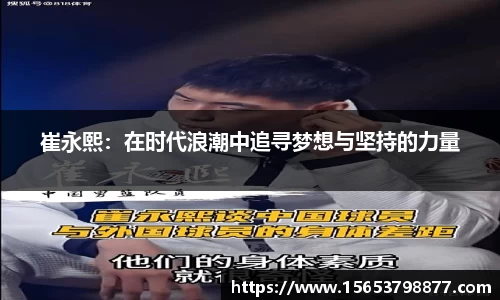 崔永熙：在时代浪潮中追寻梦想与坚持的力量