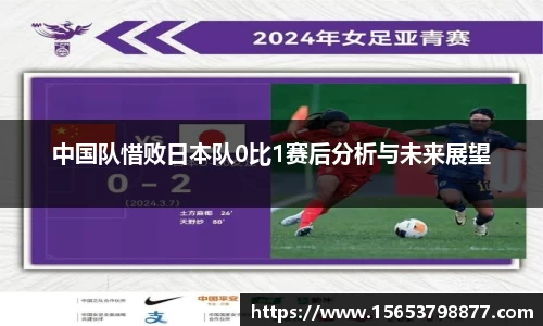 中国队惜败日本队0比1赛后分析与未来展望