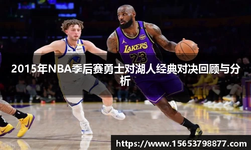 2015年NBA季后赛勇士对湖人经典对决回顾与分析