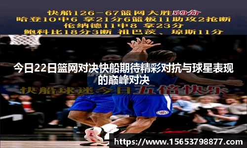 今日22日篮网对决快船期待精彩对抗与球星表现的巅峰对决