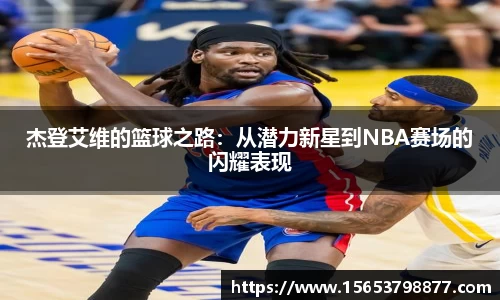 杰登艾维的篮球之路：从潜力新星到NBA赛场的闪耀表现