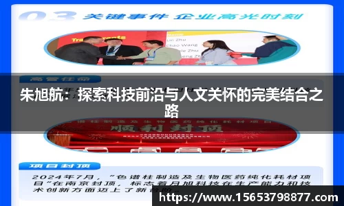 朱旭航：探索科技前沿与人文关怀的完美结合之路