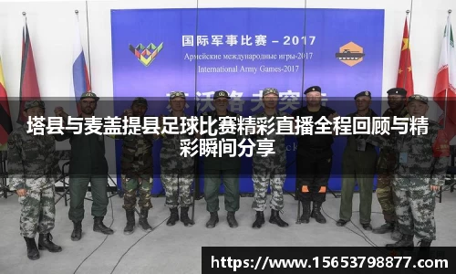 塔县与麦盖提县足球比赛精彩直播全程回顾与精彩瞬间分享