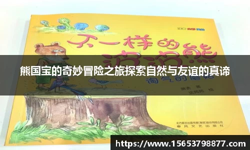 熊国宝的奇妙冒险之旅探索自然与友谊的真谛
