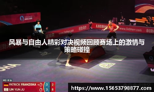 风暴与自由人精彩对决视频回顾赛场上的激情与策略碰撞