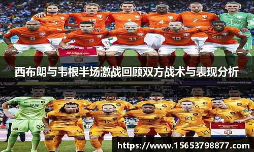 西布朗与韦根半场激战回顾双方战术与表现分析