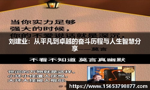 刘建业：从平凡到卓越的奋斗历程与人生智慧分享