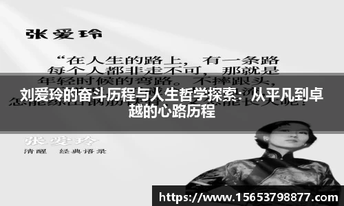 刘爱玲的奋斗历程与人生哲学探索：从平凡到卓越的心路历程