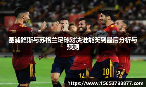 塞浦路斯与苏格兰足球对决谁能笑到最后分析与预测