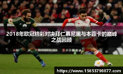 2018年欧冠精彩对决拜仁慕尼黑与本菲卡的巅峰之战回顾