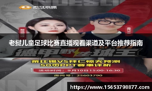 老挝儿童足球比赛直播观看渠道及平台推荐指南