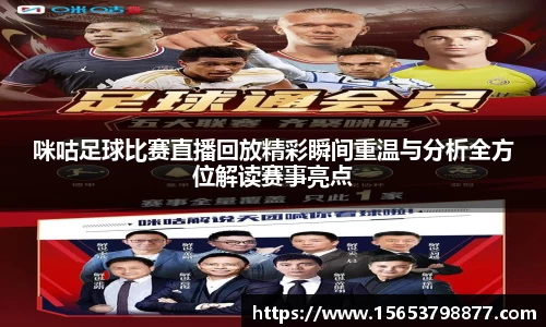 咪咕足球比赛直播回放精彩瞬间重温与分析全方位解读赛事亮点