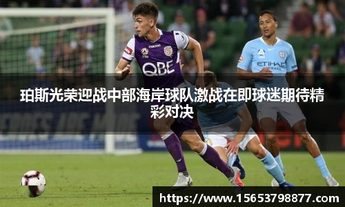 珀斯光荣迎战中部海岸球队激战在即球迷期待精彩对决