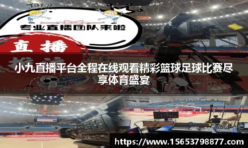 小九直播平台全程在线观看精彩篮球足球比赛尽享体育盛宴