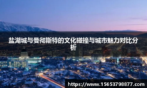盐湖城与曼彻斯特的文化碰撞与城市魅力对比分析