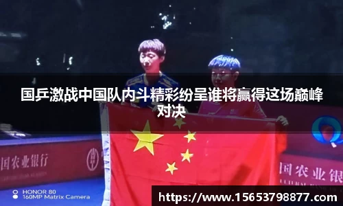 国乒激战中国队内斗精彩纷呈谁将赢得这场巅峰对决