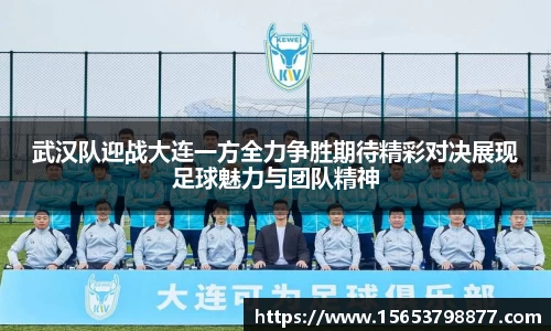 武汉队迎战大连一方全力争胜期待精彩对决展现足球魅力与团队精神