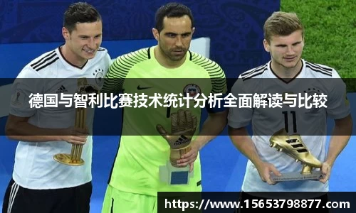 德国与智利比赛技术统计分析全面解读与比较